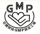 GMP認定工場