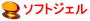 ソフトジェル